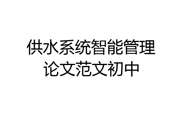 供水系统智能管理论文范文初中