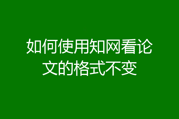 如何使用知网看论文的格式不变