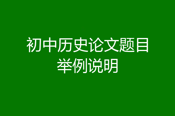 初中历史论文题目举例说明