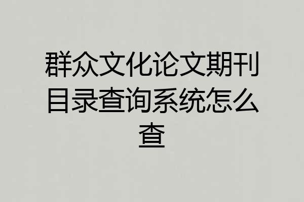 群众文化论文期刊目录查询系统怎么查