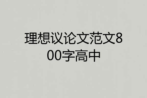 理想议论文范文800字高中