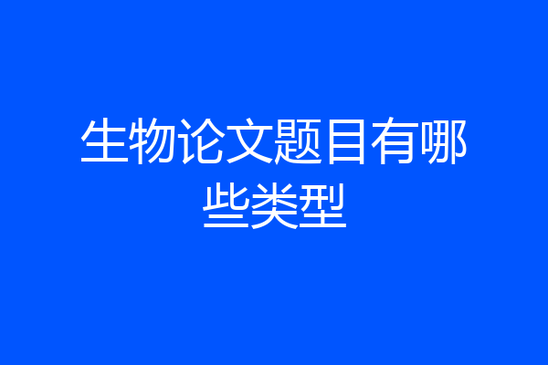 生物论文题目有哪些类型