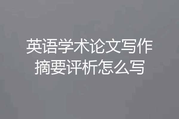 英语学术论文写作摘要评析怎么写