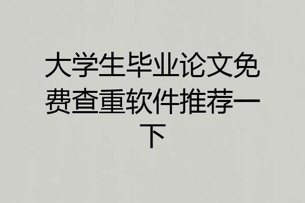 大学生毕业论文免费查重软件推荐一下