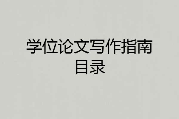 学位论文写作指南目录