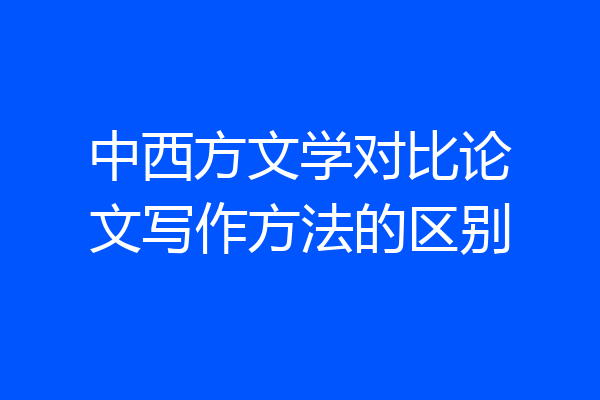 中西方文学对比论文写作方法的区别