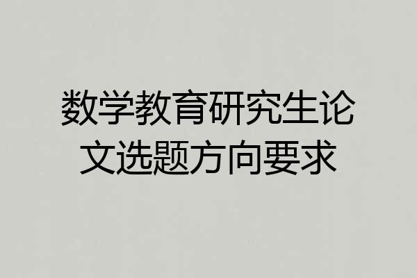 数学教育研究生论文选题方向要求