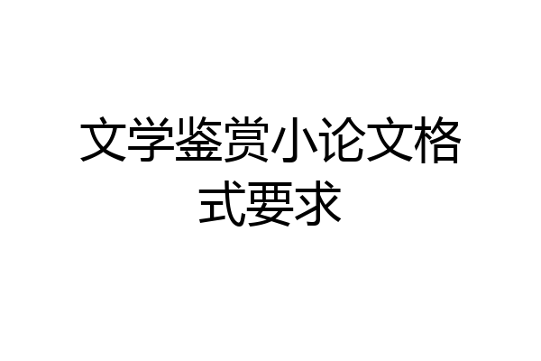 文学鉴赏小论文格式要求