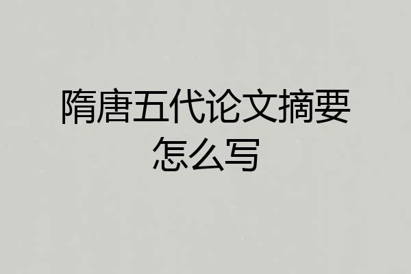隋唐五代论文摘要怎么写