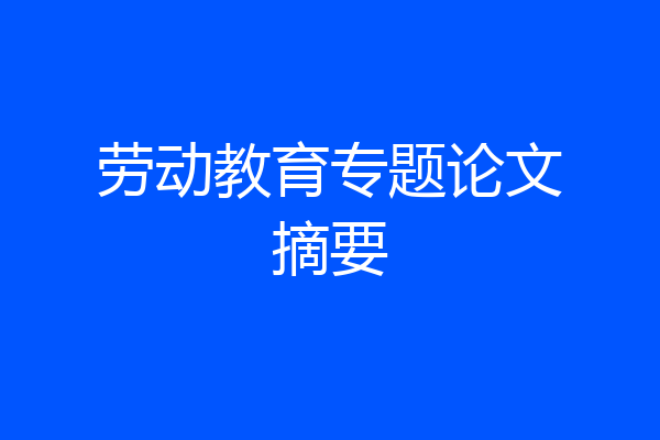 劳动教育专题论文摘要