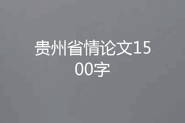 贵州省情论文1500字
