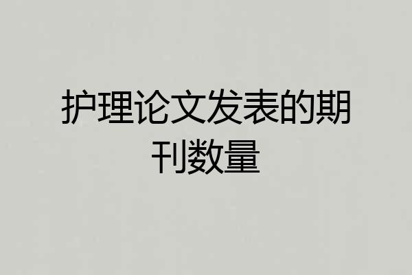 护理论文发表的期刊数量