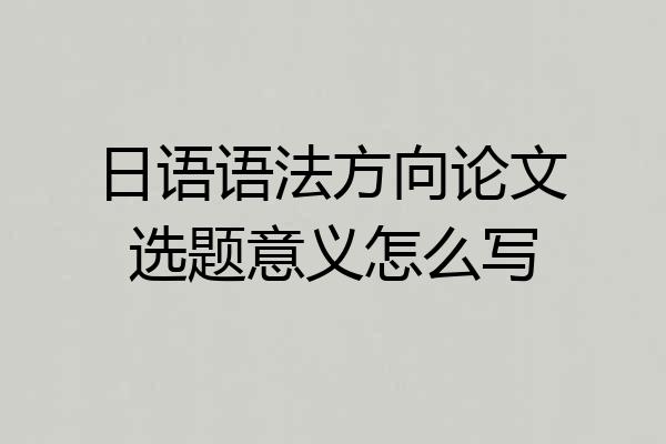 日语语法方向论文选题意义怎么写