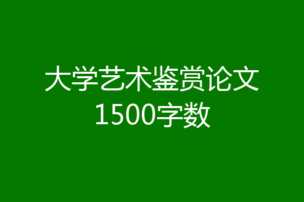大学艺术鉴赏论文1500字数