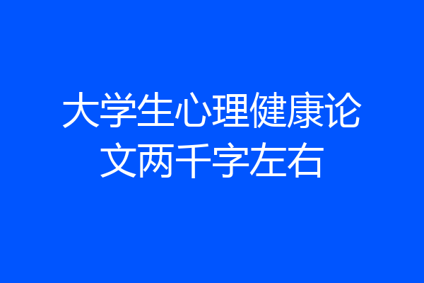 大学生心理健康论文两千字左右