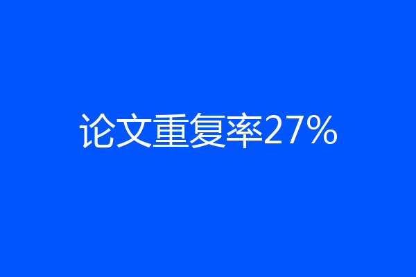 论文重复率27%
