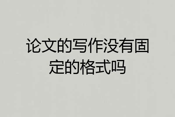 论文的写作没有固定的格式吗