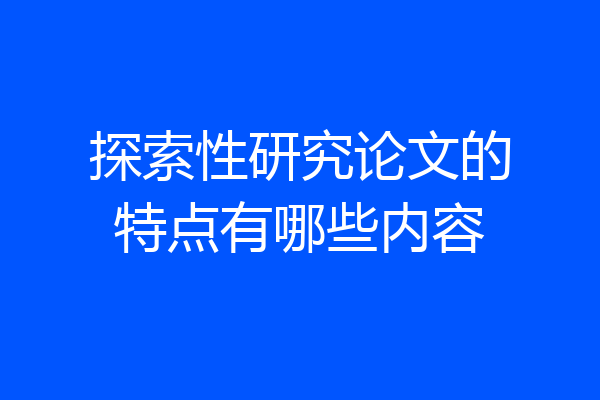 探索性研究论文的特点有哪些内容