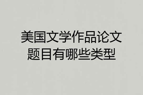 美国文学作品论文题目有哪些类型