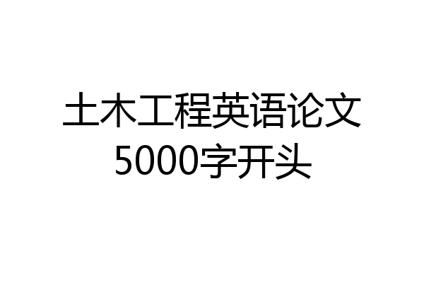 土木工程英语论文5000字开头