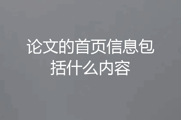 论文的首页信息包括什么内容