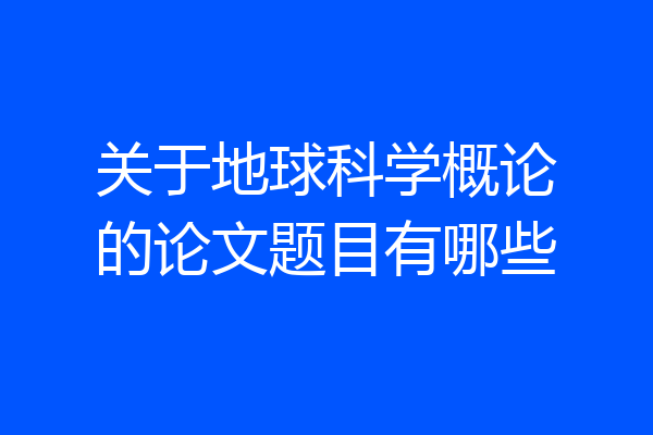 关于地球科学概论的论文题目有哪些