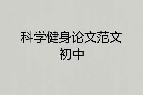 科学健身论文范文初中