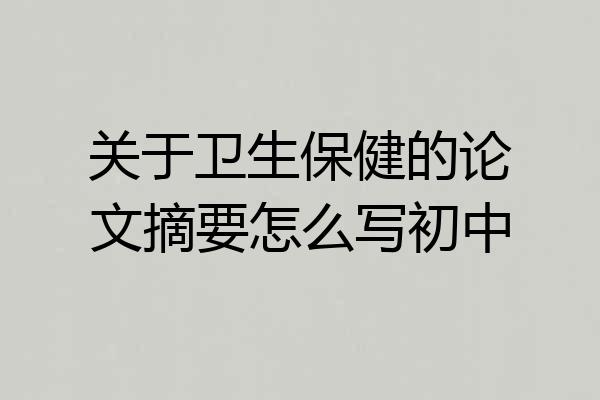 关于卫生保健的论文摘要怎么写初中