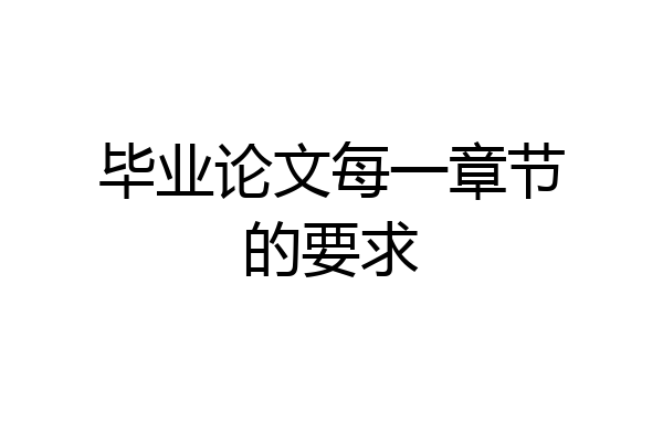 毕业论文每一章节的要求