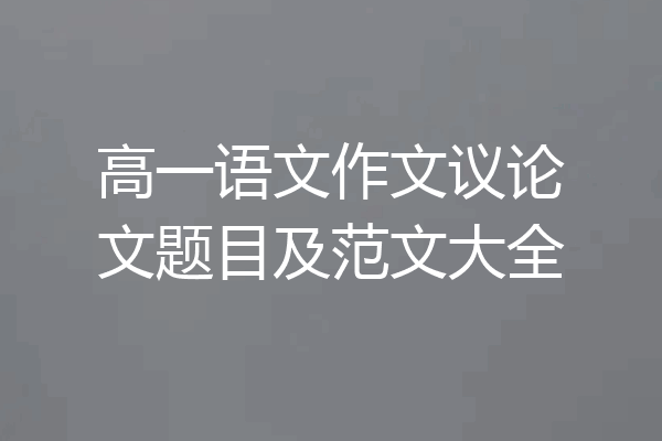 高一语文作文议论文题目及范文大全