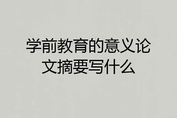 学前教育的意义论文摘要写什么