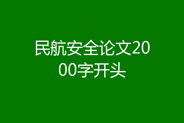 民航安全论文2000字开头
