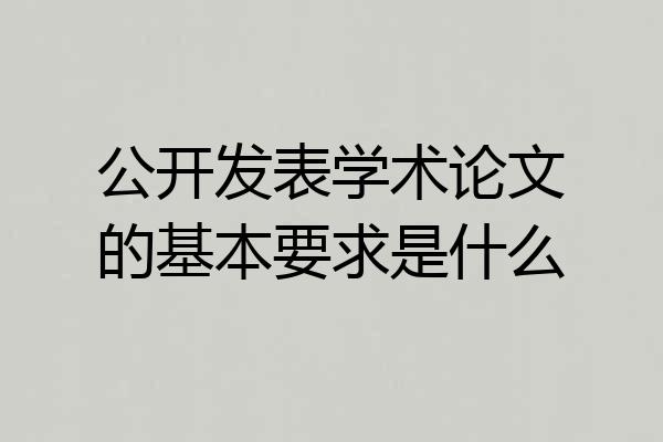 公开发表学术论文的基本要求是什么