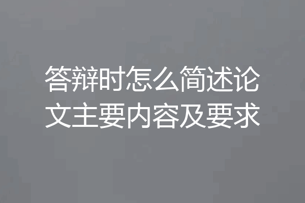 答辩时怎么简述论文主要内容及要求