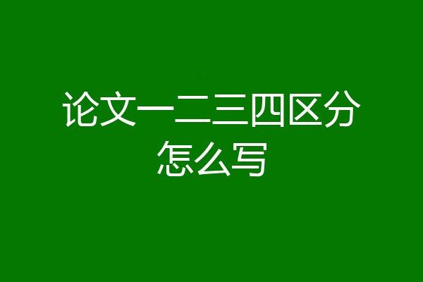 论文一二三四区分怎么写