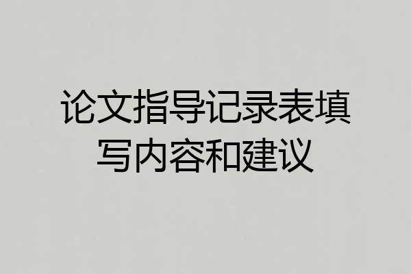 论文指导记录表填写内容和建议