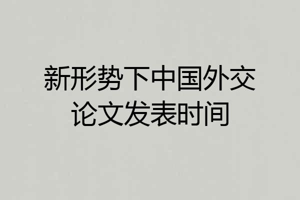 新形势下中国外交论文发表时间