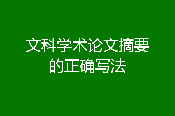 文科学术论文摘要的正确写法