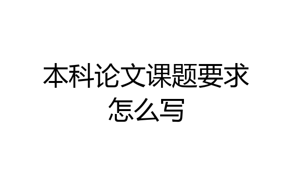 本科论文课题要求怎么写