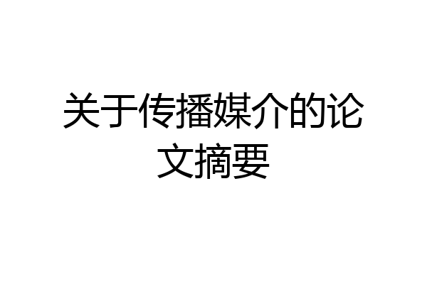 关于传播媒介的论文摘要