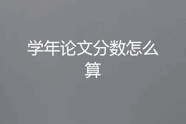 学年论文分数怎么算