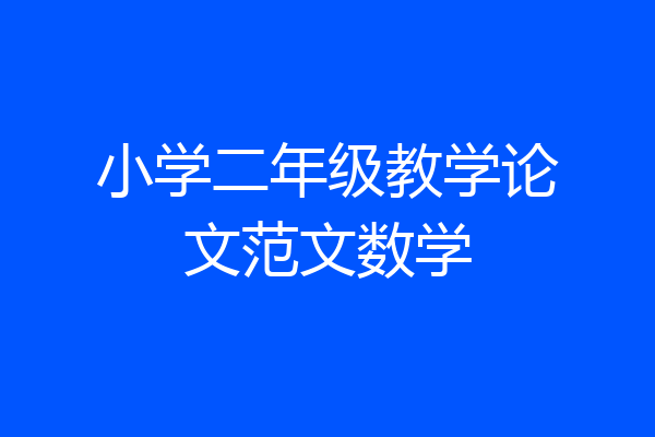小学二年级教学论文范文数学