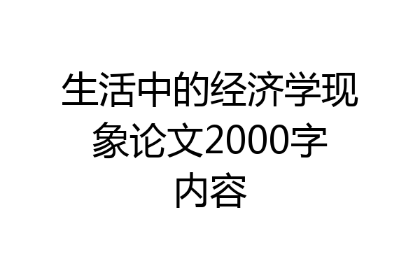 生活中的经济学现象论文2000字内容