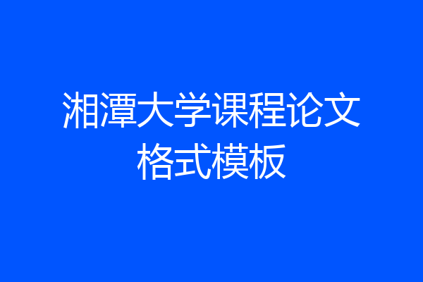 湘潭大学课程论文格式模板