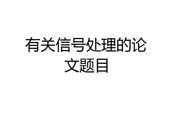 有关信号处理的论文题目