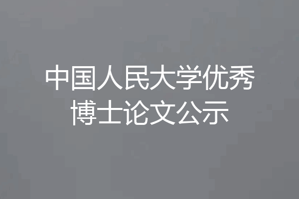 中国人民大学优秀博士论文公示