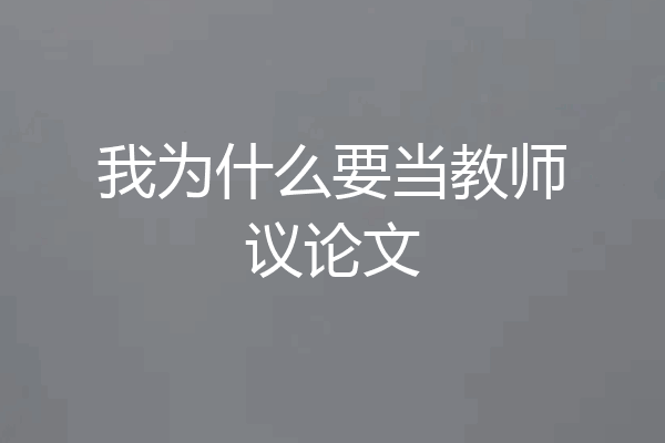 我为什么要当教师议论文