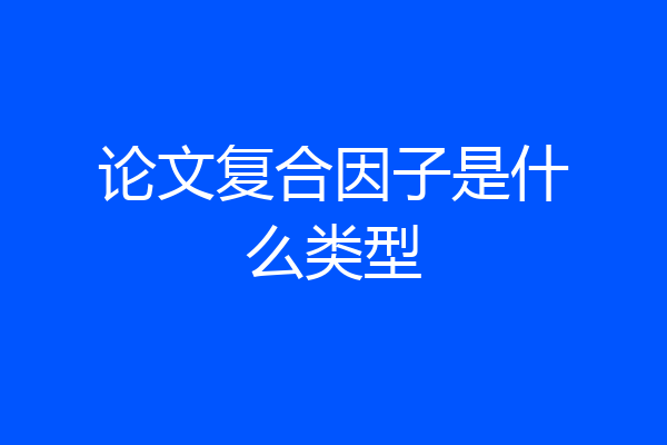 论文复合因子是什么类型