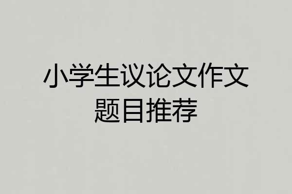 小学生议论文作文题目推荐