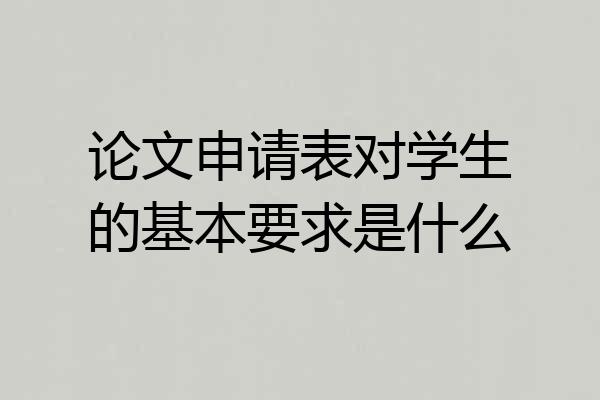 论文申请表对学生的基本要求是什么